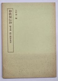 和歌秘伝抄 笠間影印叢刊