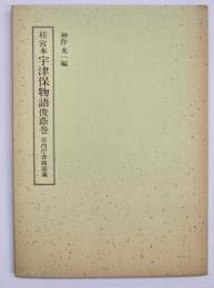 桂宮本宇津保物語俊蔭巻　笠間影印叢刊