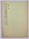 桂宮本宇津保物語俊蔭巻　笠間影印叢刊