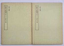 能因本枕草子 上下2冊揃　笠間影印叢刊