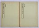 能因本枕草子 上下2冊揃　笠間影印叢刊
