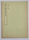 榊原本和泉式部日記　笠間影印叢刊19