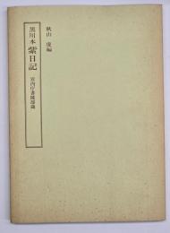 黒川本紫日記　２冊揃　笠間影印叢刊