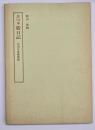 黒川本紫日記　２冊揃　笠間影印叢刊