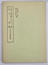 百人秀歌・百人一首・百人一首抄　３冊　笠間影印叢刊