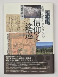 細川家史料と史跡が伝える近世初期キリシタンの信仰と逡巡