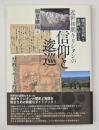 細川家史料と史跡が伝える近世初期キリシタンの信仰と逡巡