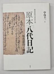 慶應義塾図書館所蔵　原本「八代日記」　原色影印と翻刻