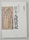 慶應義塾図書館所蔵　原本「八代日記」　原色影印と翻刻