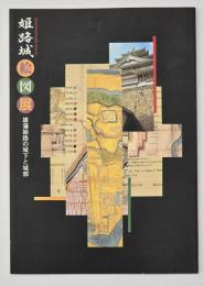 姫路城絵図展 : 雄藩姫路の城下と城郭 : 姫路城世界遺産登録5周年記念