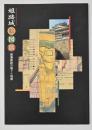 姫路城絵図展 : 雄藩姫路の城下と城郭 : 姫路城世界遺産登録5周年記念