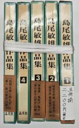 島尾敏雄作品集　5冊揃