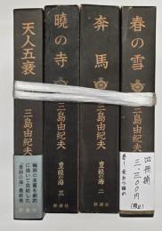 豊饒の海　４冊揃