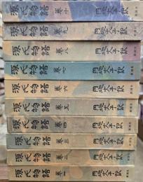 源氏物語　１０冊揃