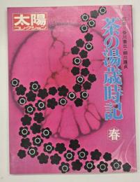 茶の湯歳時記 春