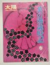 茶の湯歳時記 春