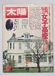 太陽　No.２０２　名門私立女子高校