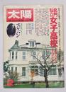 太陽　No.２０２　名門私立女子高校
