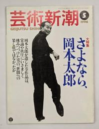 芸術新潮　１９９６年５月　さよなら、岡本太郎
