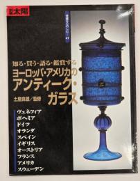 ヨーロッパ・アメリカのアンティーク・ガラス : 知る・買う・語る・鑑賞する