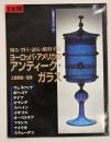 ヨーロッパ・アメリカのアンティーク・ガラス : 知る・買う・語る・鑑賞する