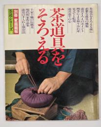 茶道具をそろえる