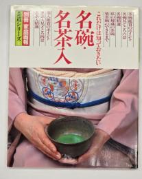 これだけは知っておきたい名碗・名茶人