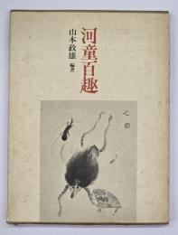 河童百趣