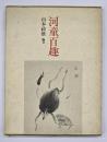 河童百趣