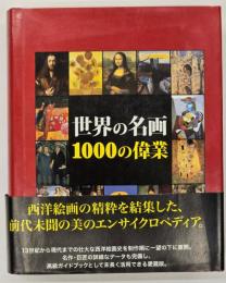 世界の名画1000の偉業