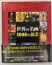 世界の名画1000の偉業