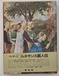 ルネサンス画人伝