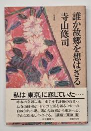 誰か故郷を想はざる