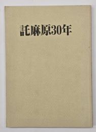 託麻原３０年