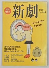 新劇　臨時増刊号　１９８９　No.４４０