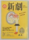 新劇　臨時増刊号　１９８９　No.４４０
