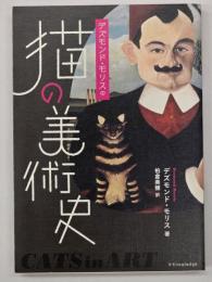デズモンド・モリスの猫の美術史