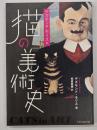 デズモンド・モリスの猫の美術史