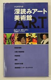 深読みアート美術館 : ハンドブック