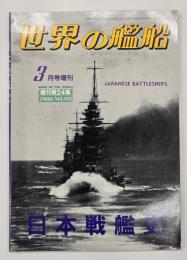 世界の艦船　増刊第24集　No.391　日本戦艦史