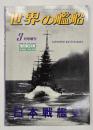 世界の艦船　増刊第24集　No.391　日本戦艦史