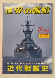 世界の艦船　増刊第22集　No.377　近代戦艦史