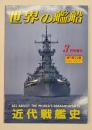 世界の艦船　増刊第22集　No.377　近代戦艦史