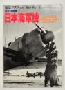 太平洋戦争日本海軍機