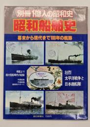 別冊一億人の昭和史　昭和船舶史
