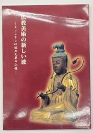 仏教美術の新しい波