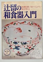 辻留の和食器入門 : 料理を想いうかべながら器を考える