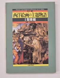 西洋絵画の主題物語１　聖書編　カラー版