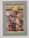 西洋絵画の主題物語１　聖書編　カラー版