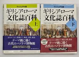 ギリシア・ローマ文化誌百科 : ヴィジュアル版　上下